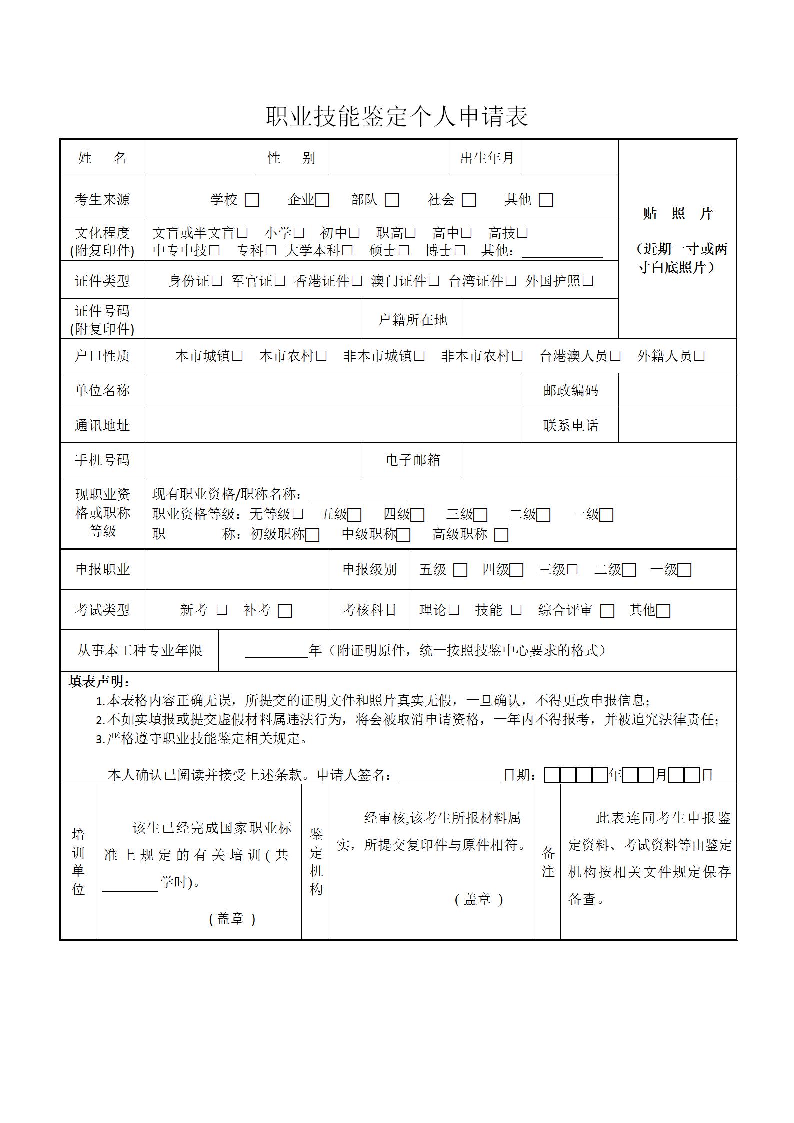 职业技能鉴定个人申请表